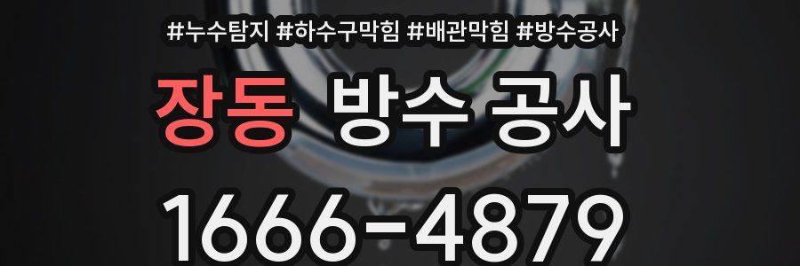 장동 방수 공사
