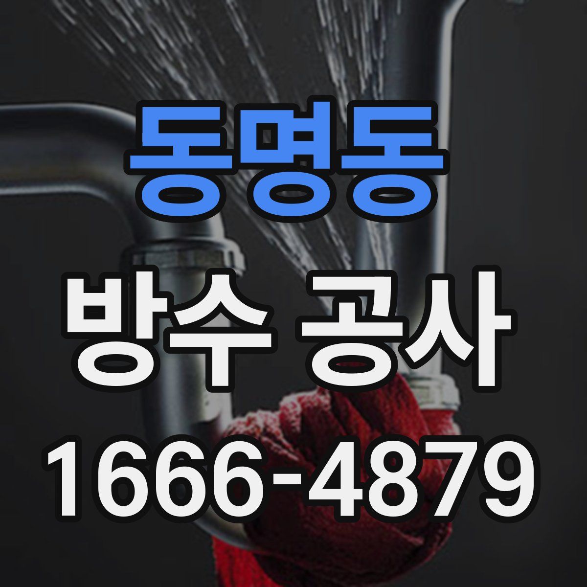 동명동 방수 공사