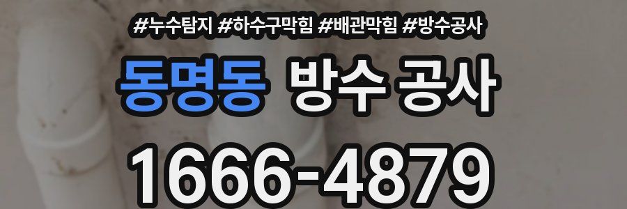 동명동 방수 공사