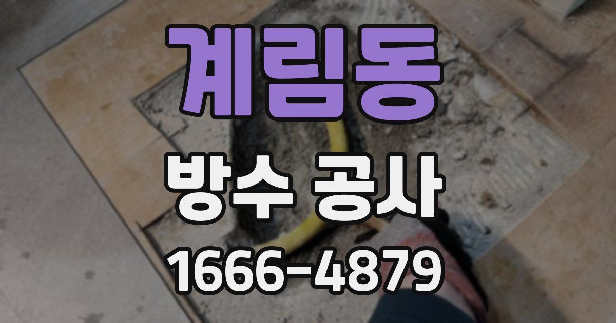 계림동 방수 공사