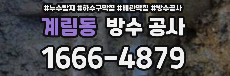 계림동 방수 공사