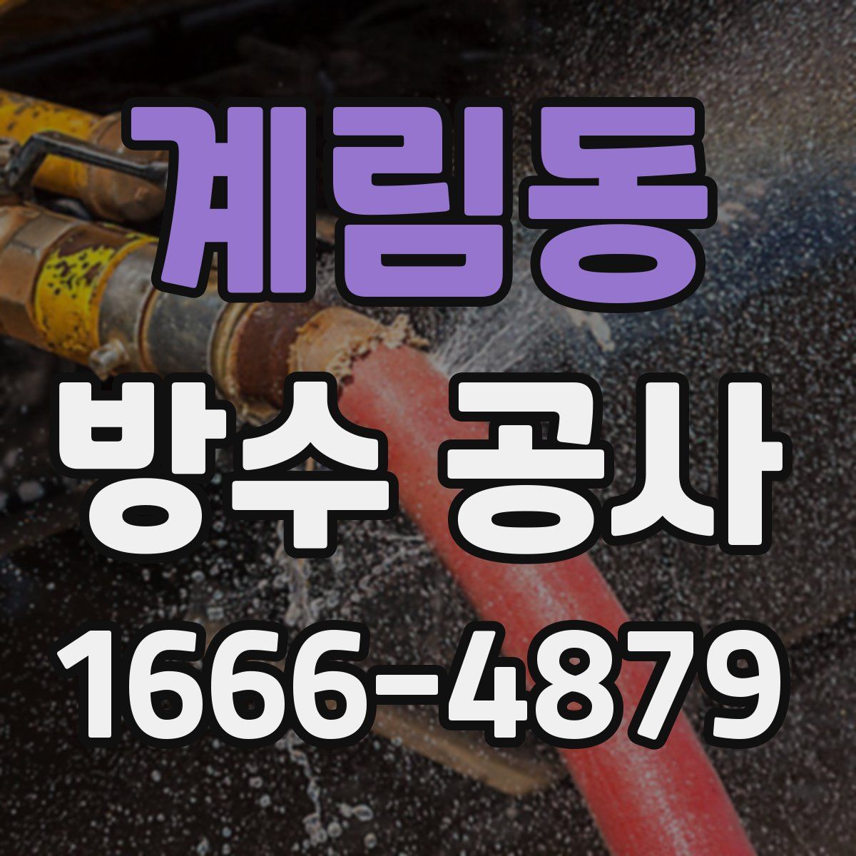 계림동 방수 공사