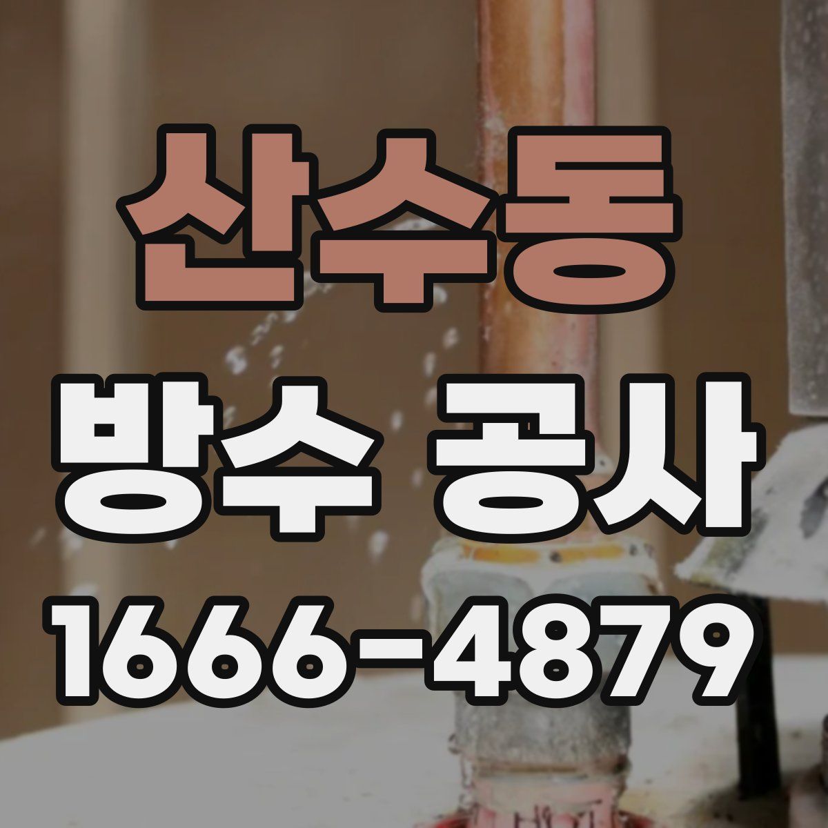 산수동 방수 공사