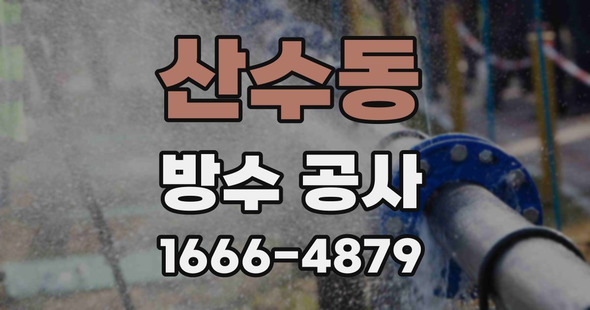 산수동 방수 공사