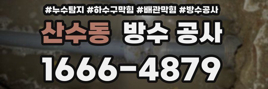 산수동 방수 공사