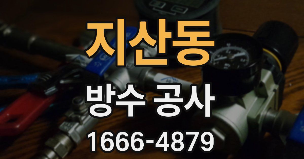 지산동 방수 공사