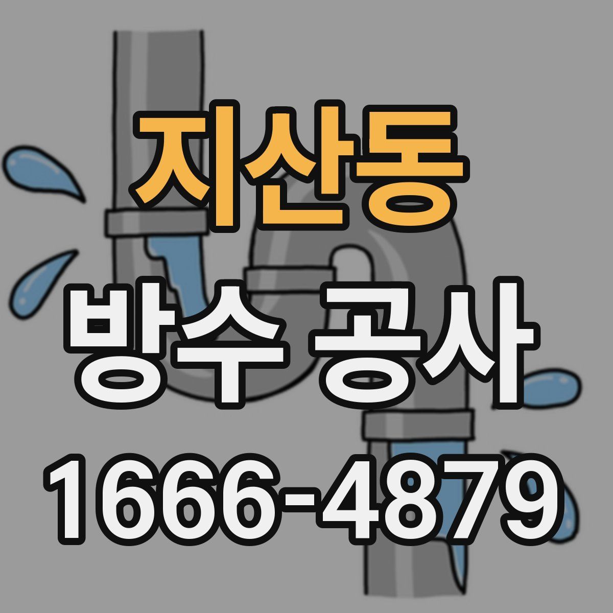 지산동 방수 공사