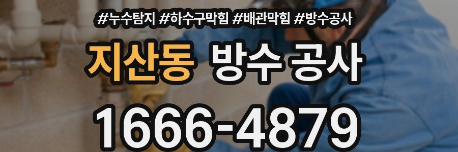 지산동 방수 공사