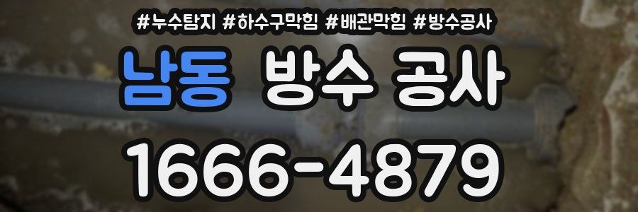 남동 방수 공사