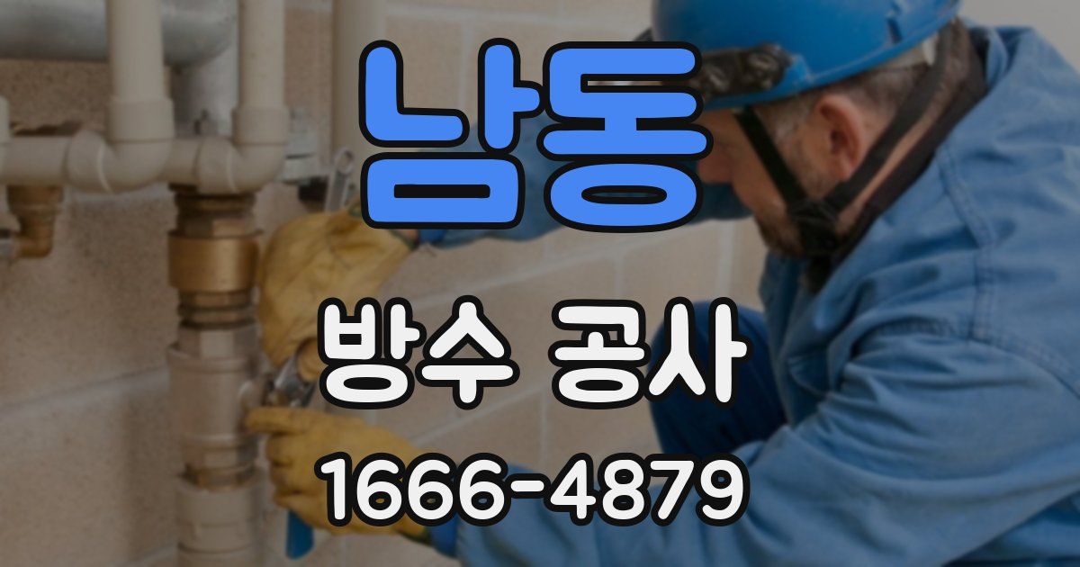 남동 방수 공사
