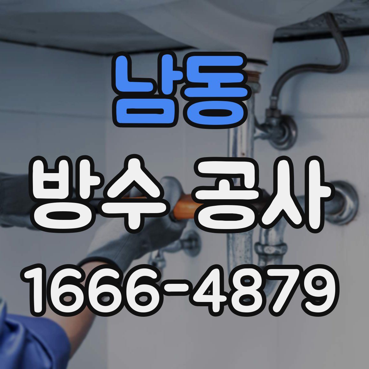남동 방수 공사