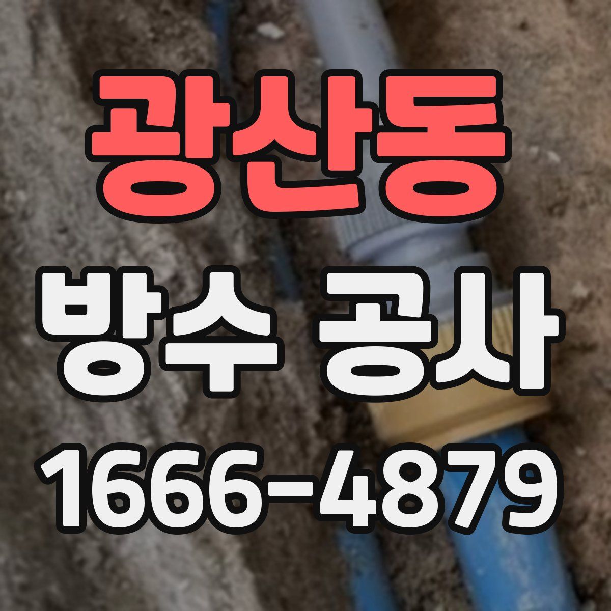 광산동 방수 공사