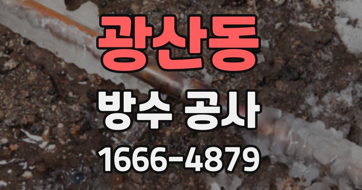 광산동 방수 공사
