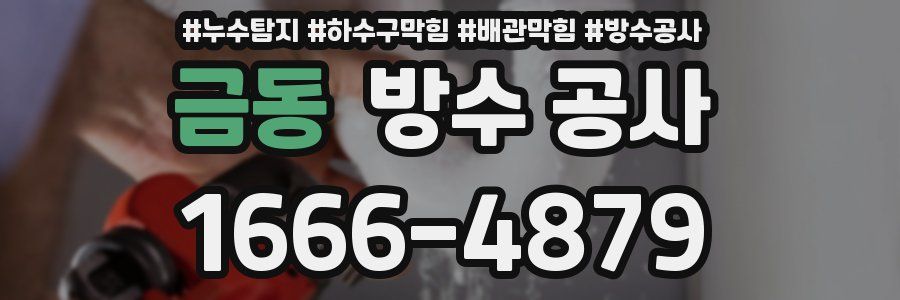 금동 방수 공사