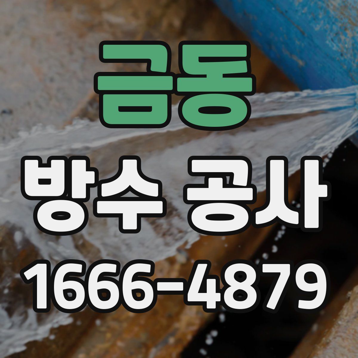 금동 방수 공사