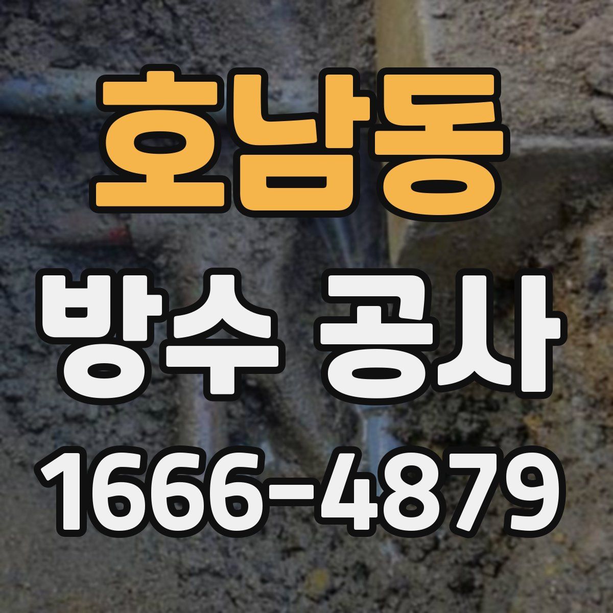 호남동 방수 공사