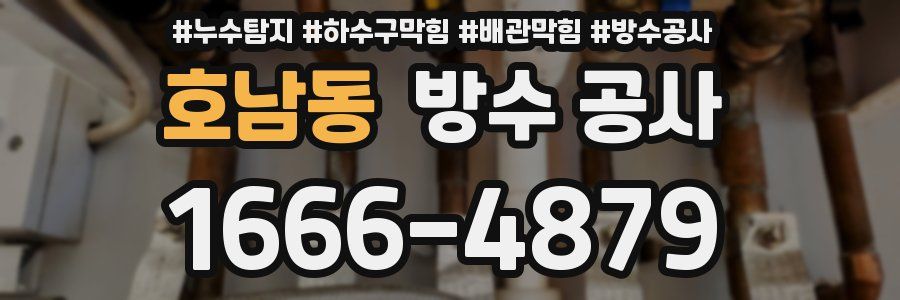 호남동 방수 공사