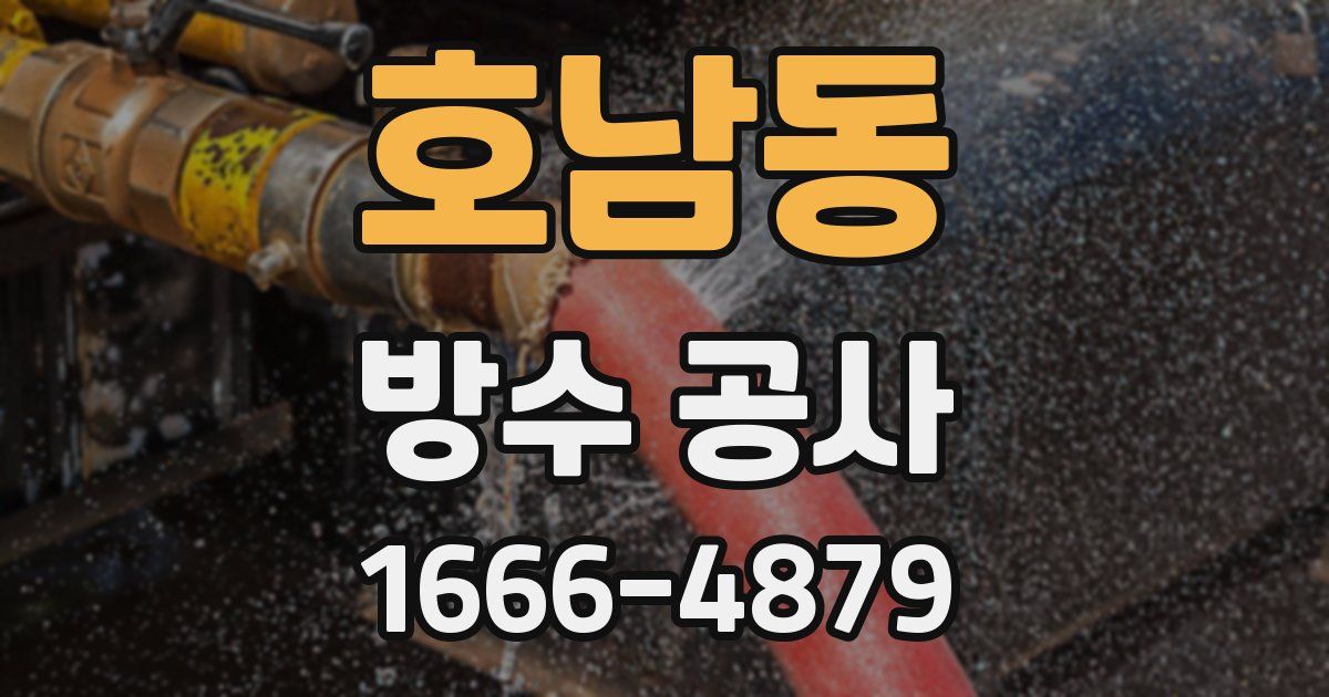호남동 방수 공사