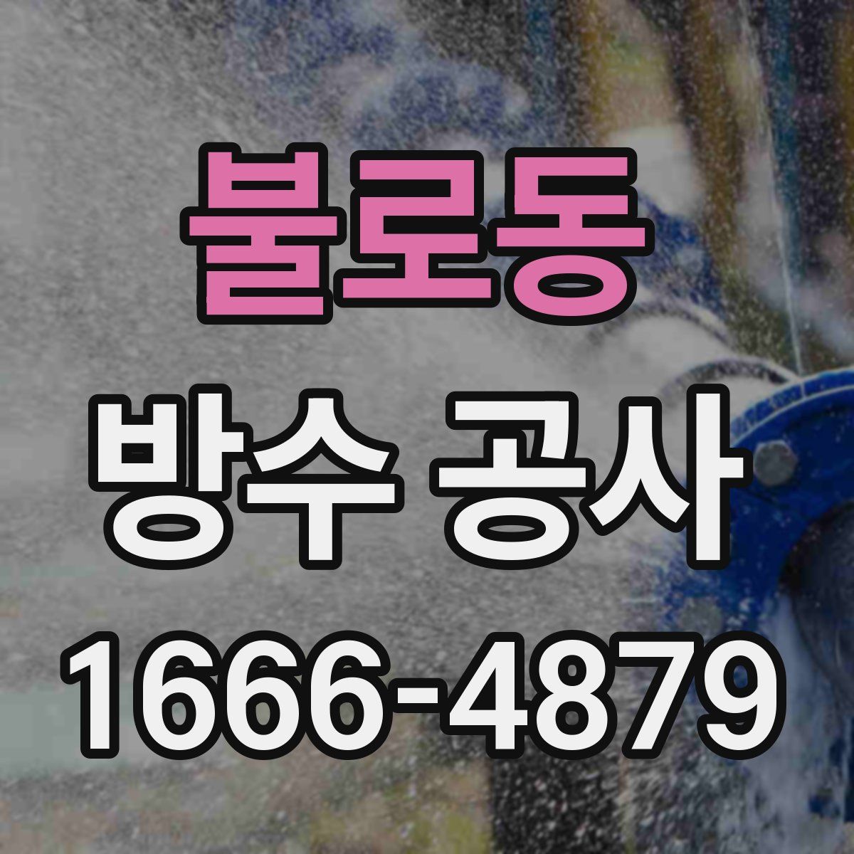 불로동 방수 공사