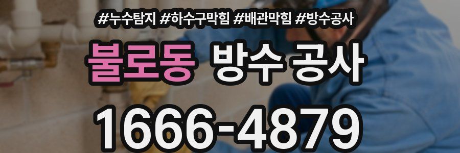 불로동 방수 공사