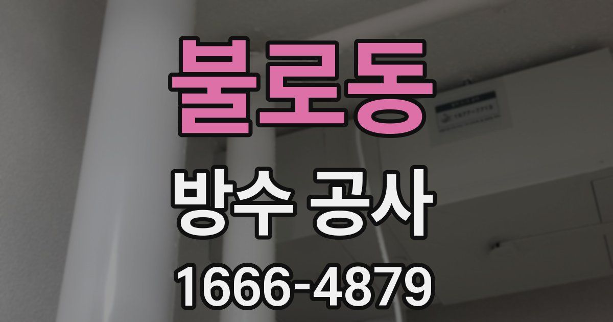불로동 방수 공사