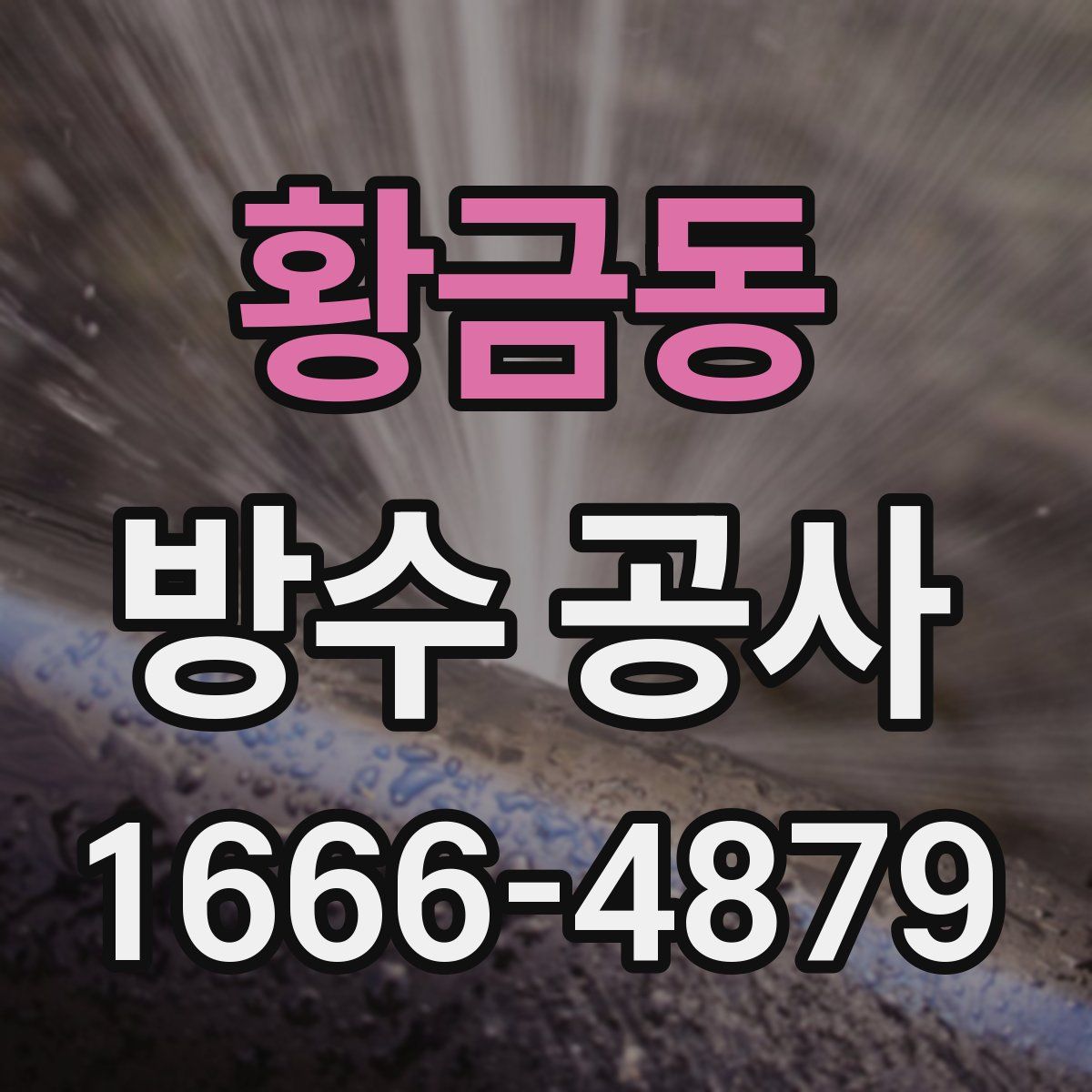황금동 방수 공사