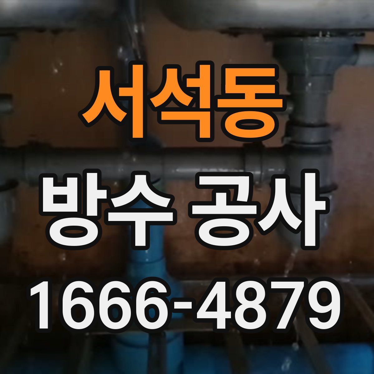서석동 방수 공사