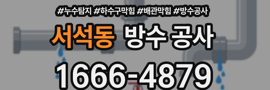 서석동 방수 공사