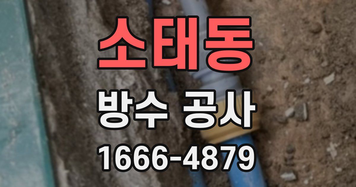 소태동 방수 공사
