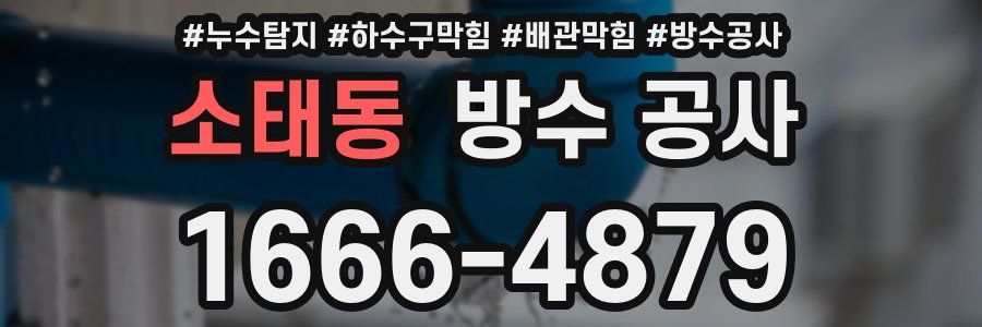 소태동 방수 공사