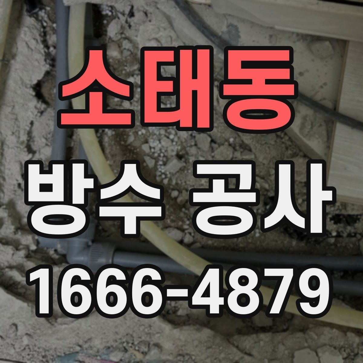 소태동 방수 공사