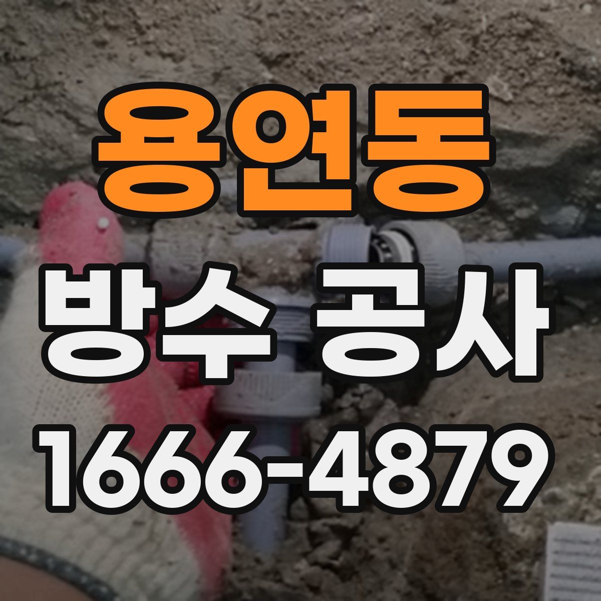 용연동 방수 공사