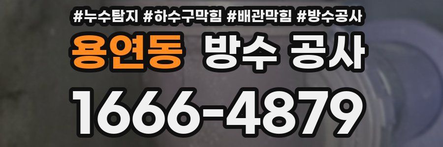 용연동 방수 공사