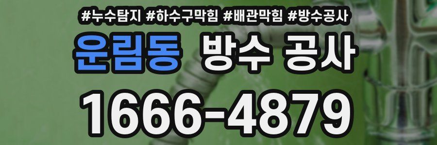 운림동 방수 공사