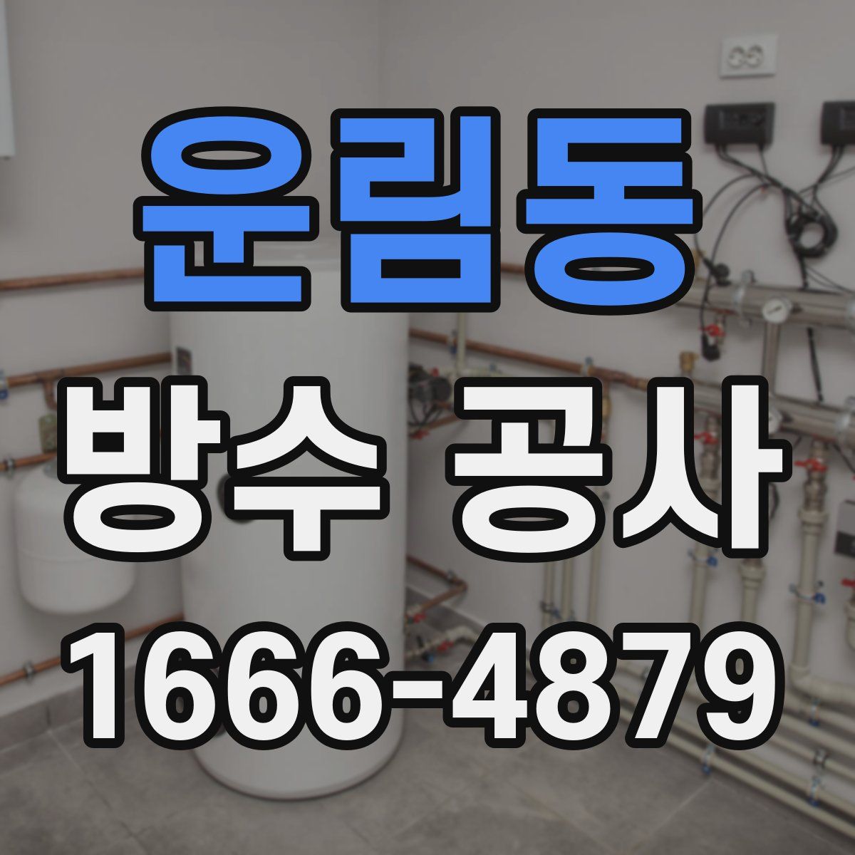 운림동 방수 공사