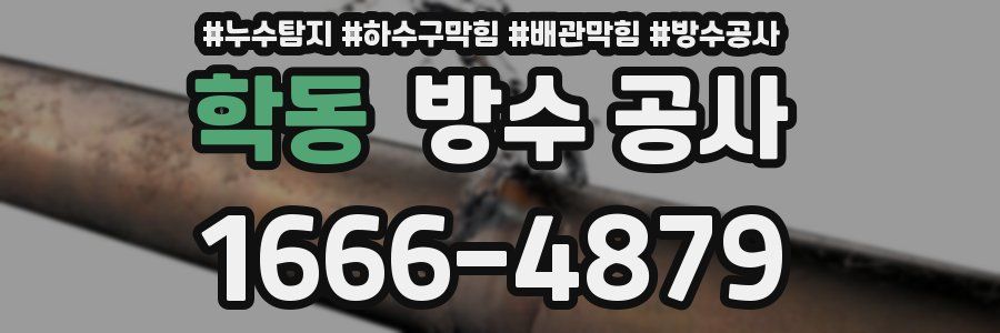 학동 방수 공사