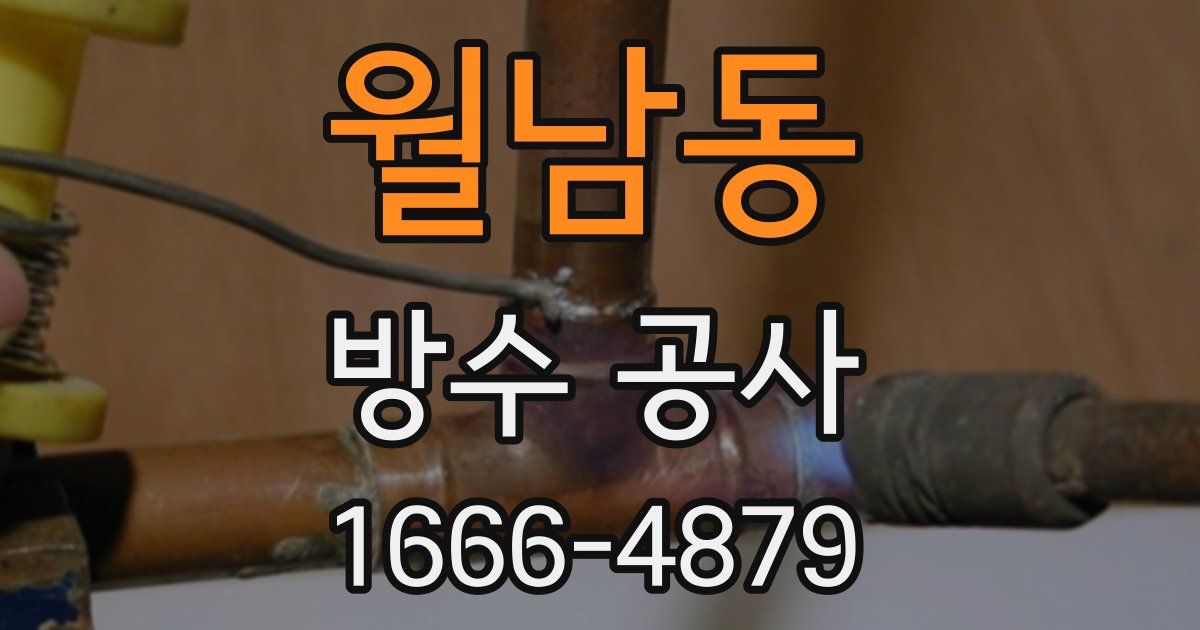 월남동 방수 공사