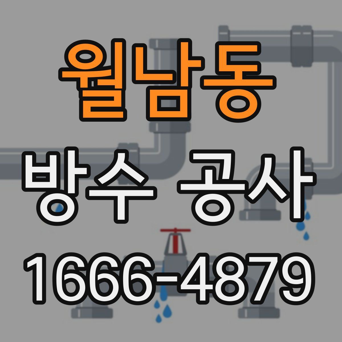 월남동 방수 공사
