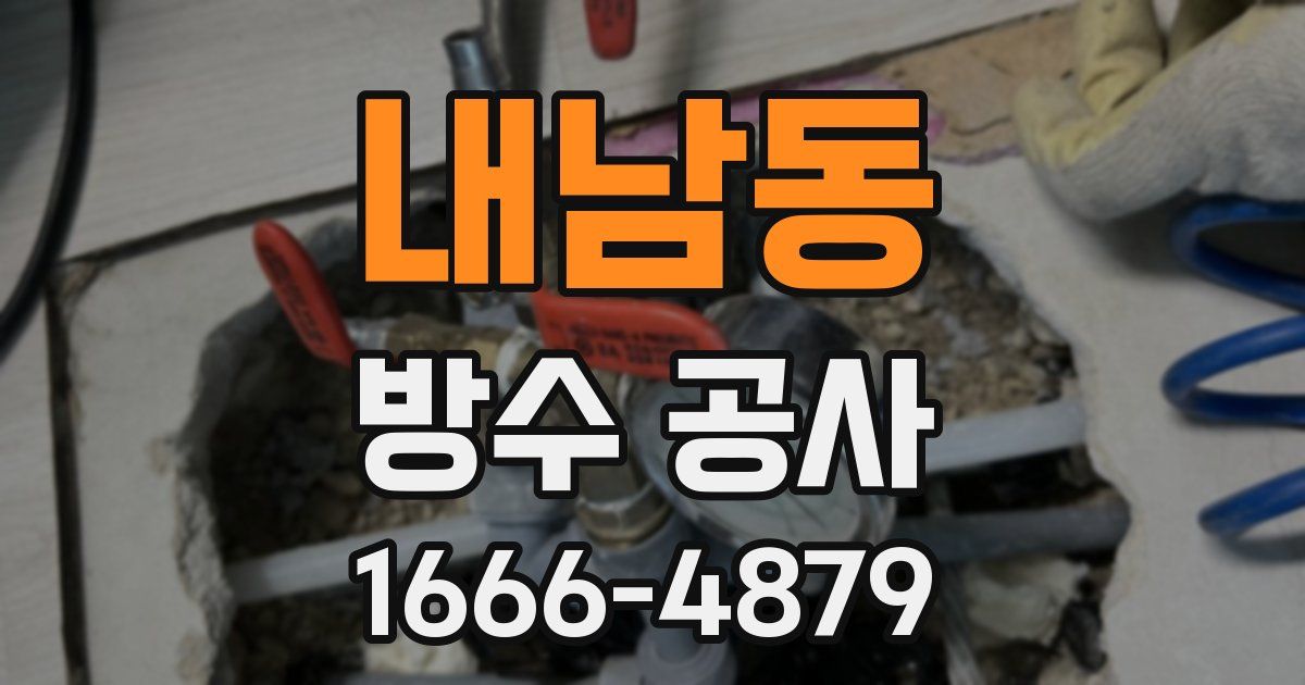 내남동 방수 공사