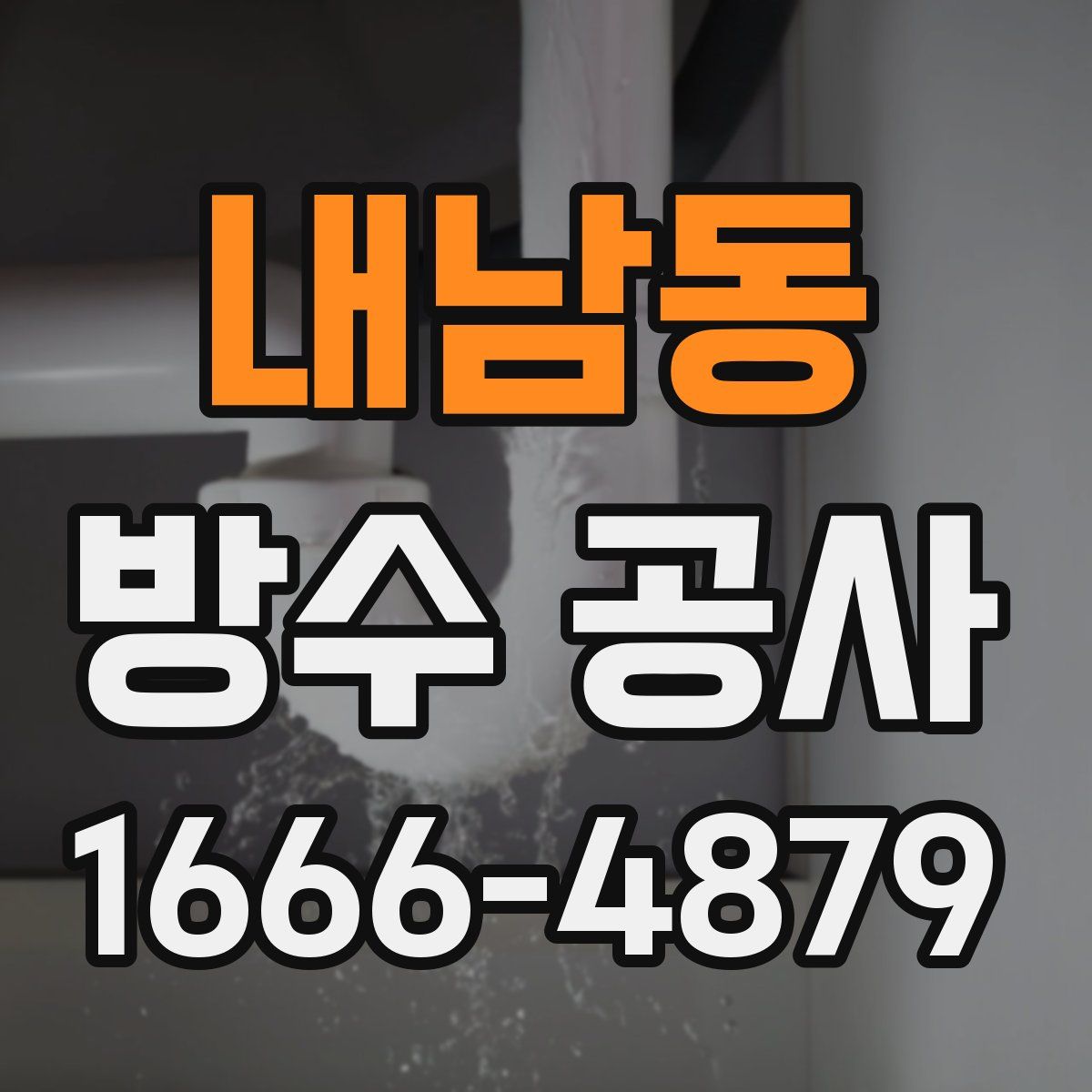 내남동 방수 공사