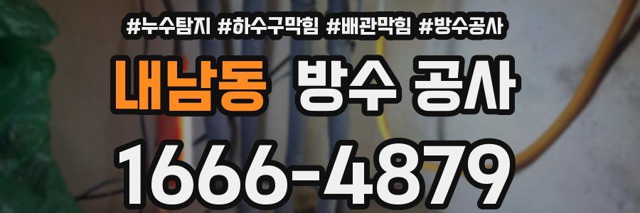 내남동 방수 공사