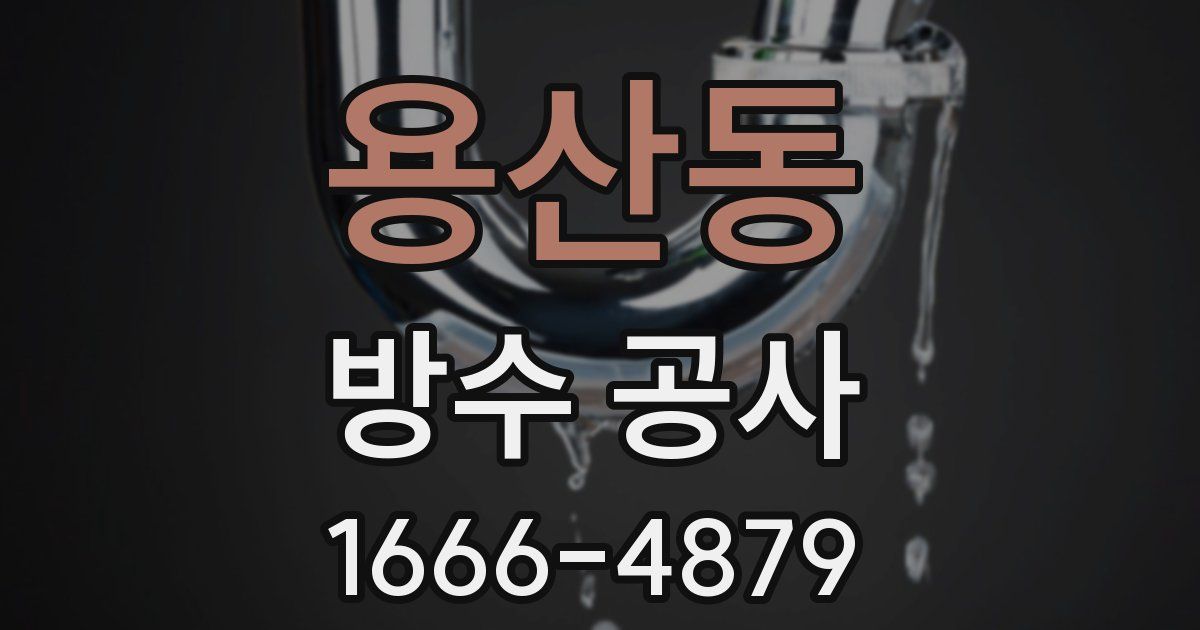 용산동 방수 공사