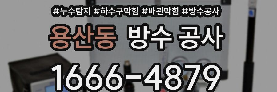 용산동 방수 공사