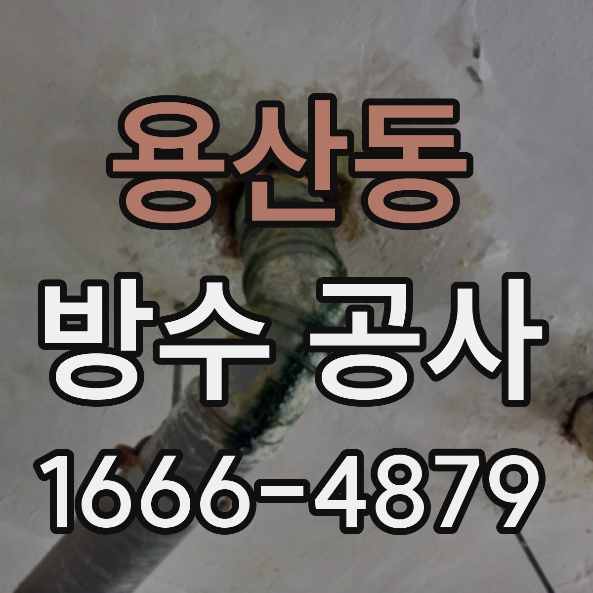 용산동 방수 공사