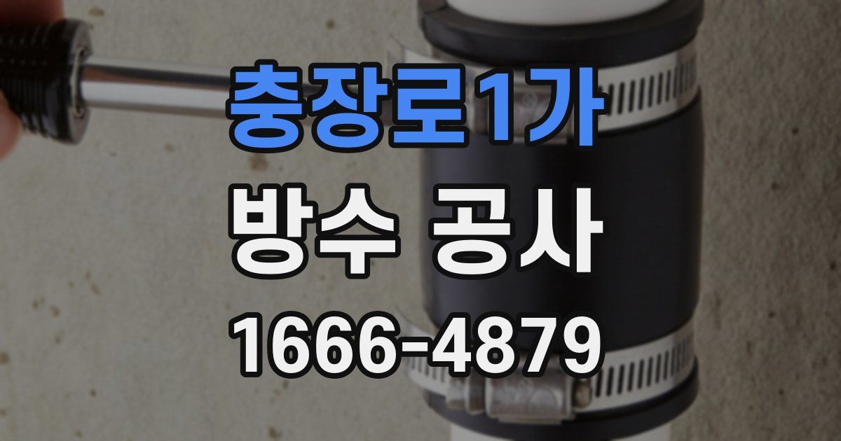 충장로1가 방수 공사