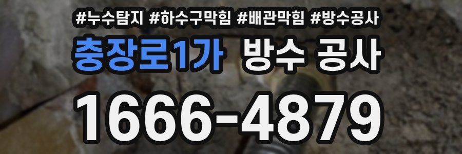 충장로1가 방수 공사