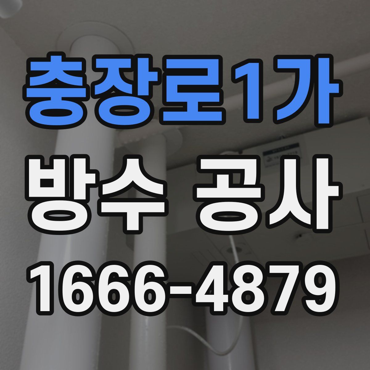충장로1가 방수 공사