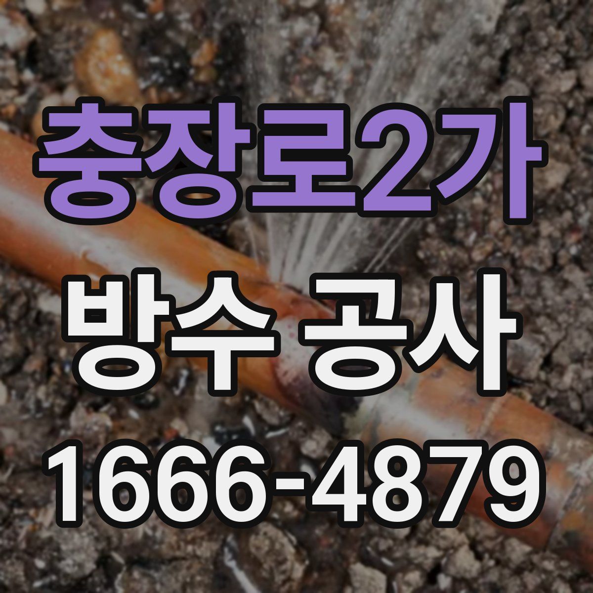 충장로2가 방수 공사