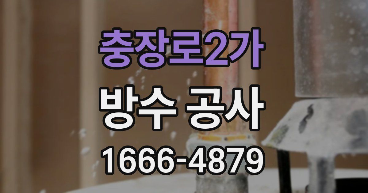 충장로2가 방수 공사