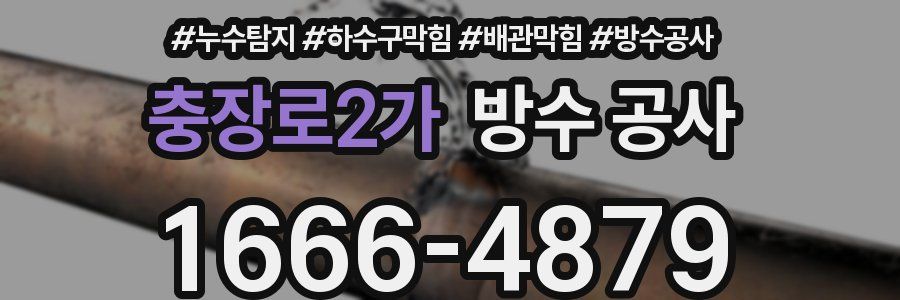 충장로2가 방수 공사
